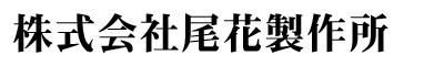 株式会社尾花製作所